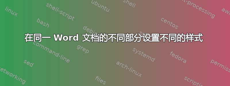 在同一 Word 文档的不同部分设置不同的样式