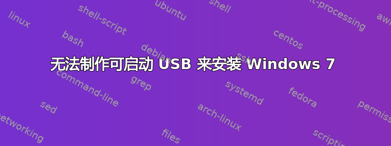 无法制作可启动 USB 来安装 Windows 7