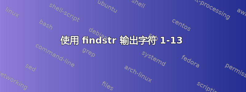 使用 findstr 输出字符 1-13