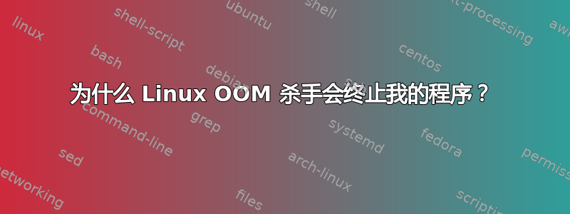 为什么 Linux OOM 杀手会终止我的程序？