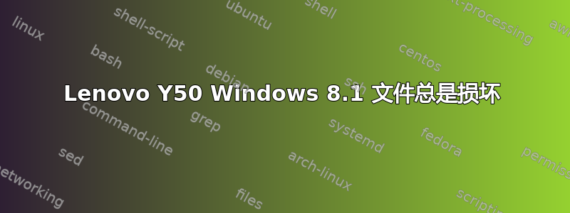 Lenovo Y50 Windows 8.1 文件总是损坏