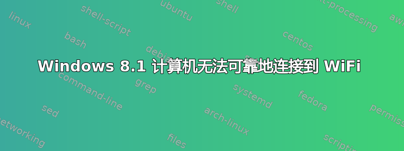 Windows 8.1 计算机无法可靠地连接到 WiFi