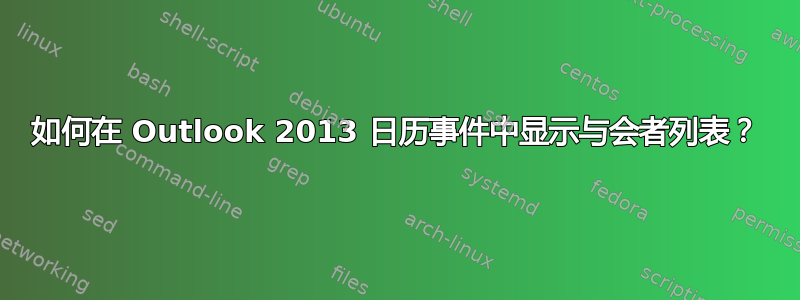 如何在 Outlook 2013 日历事件中显示与会者列表？