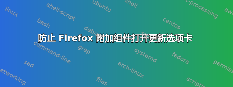 防止 Firefox 附加组件打开更新选项卡