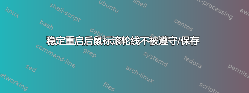 稳定重启后鼠标滚轮线不被遵守/保存