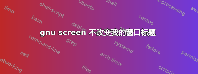 gnu screen 不改变我的窗口标题