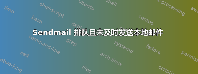 Sendmail 排队且未及时发送本地邮件