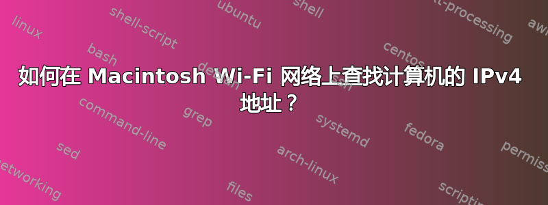 如何在 Macintosh Wi-Fi 网络上查找计算机的 IPv4 地址？