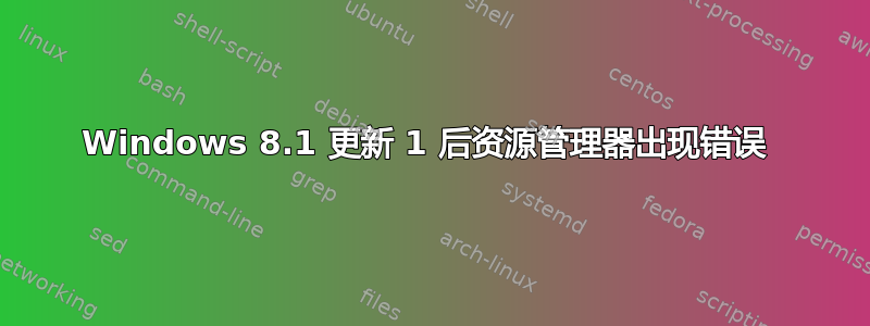 Windows 8.1 更新 1 后资源管理器出现错误 