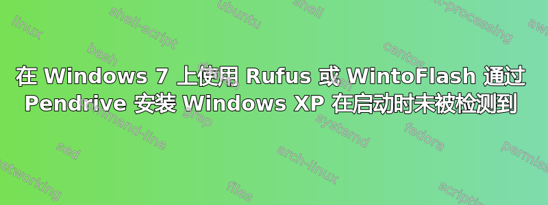 在 Windows 7 上使用 Rufus 或 WintoFlash 通过 Pendrive 安装 Windows XP 在启动时未被检测到