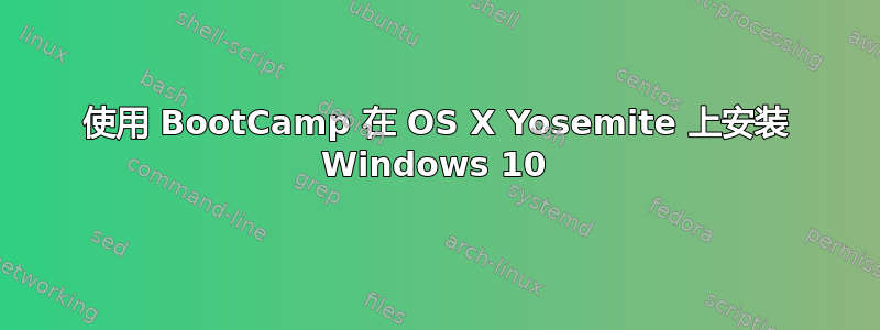 使用 BootCamp 在 OS X Yosemite 上安装 Windows 10