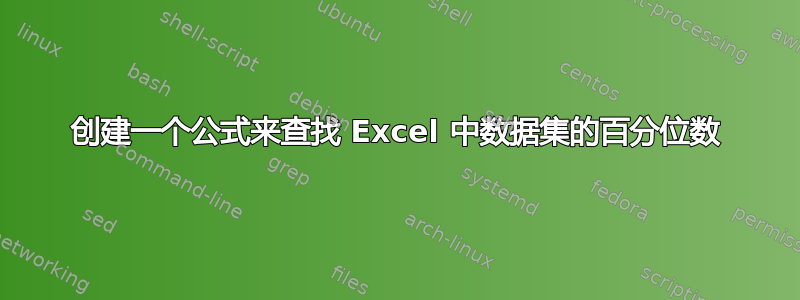 创建一个公式来查找 Excel 中数据集的百分位数