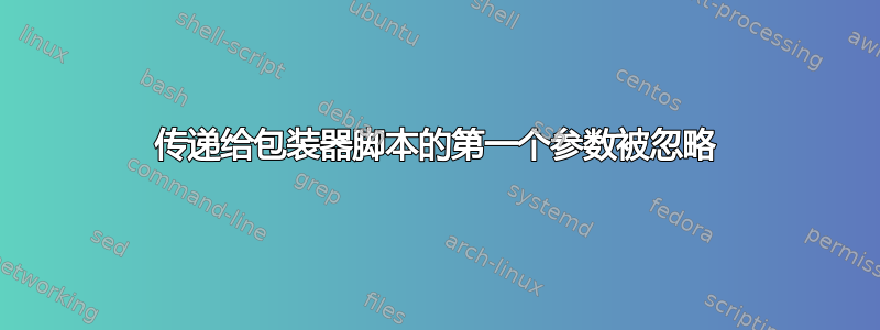 传递给包装器脚本的第一个参数被忽略