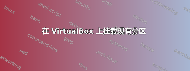 在 VirtualBox 上挂载现有分区