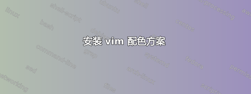 安装 vim 配色方案