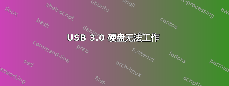 USB 3.0 硬盘无法工作