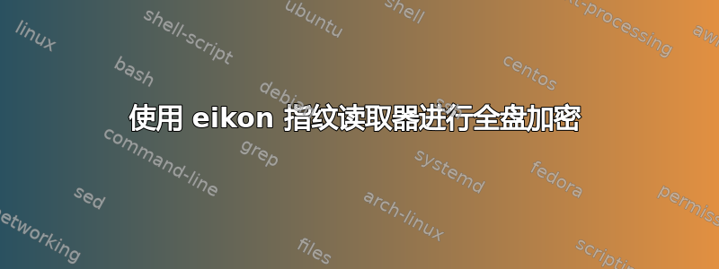 使用 eikon 指纹读取器进行全盘加密