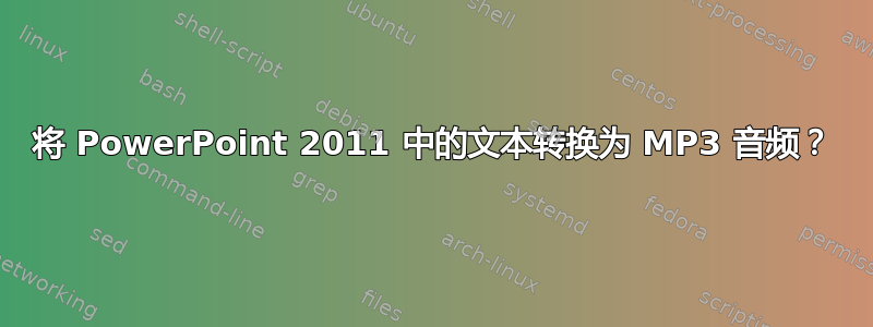 将 PowerPoint 2011 中的文本转换为 MP3 音频？