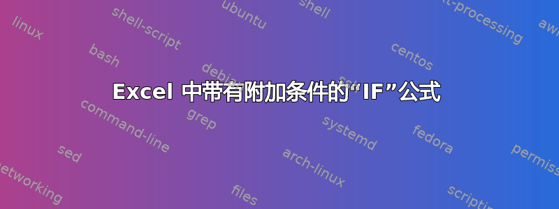 Excel 中带有附加条件的“IF”公式