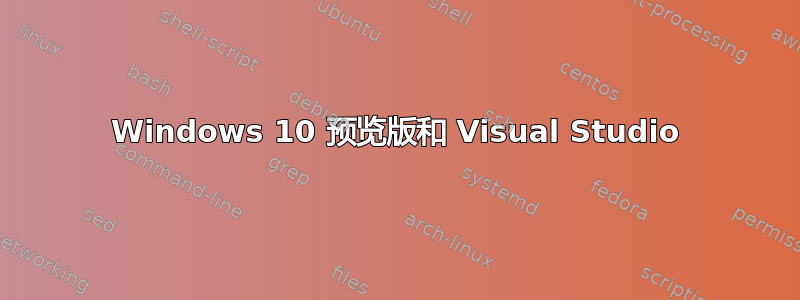 Windows 10 预览版和 Visual Studio