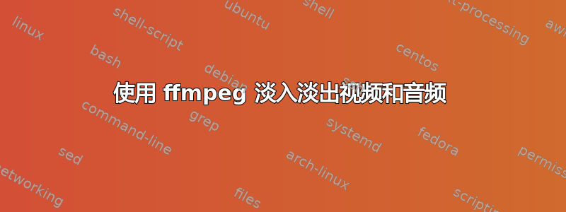 使用 ffmpeg 淡入淡出视频和音频