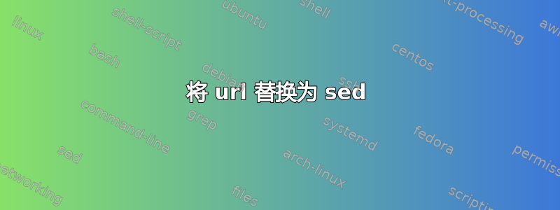 将 url 替换为 sed