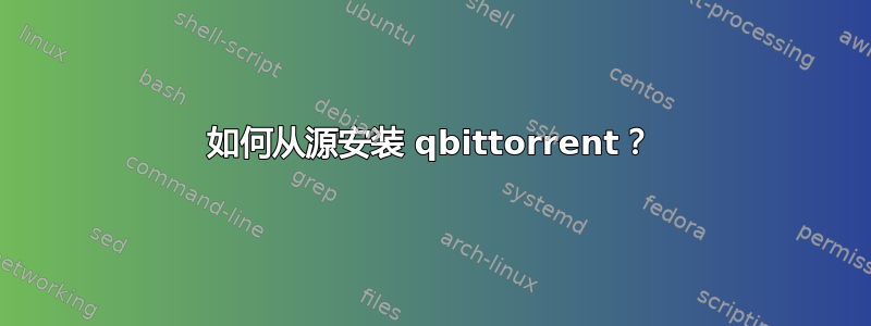 如何从源安装 qbittorrent？