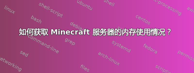 如何获取 Minecraft 服务器的内存使用情况？