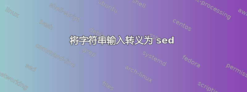 将字符串输入转义为 sed