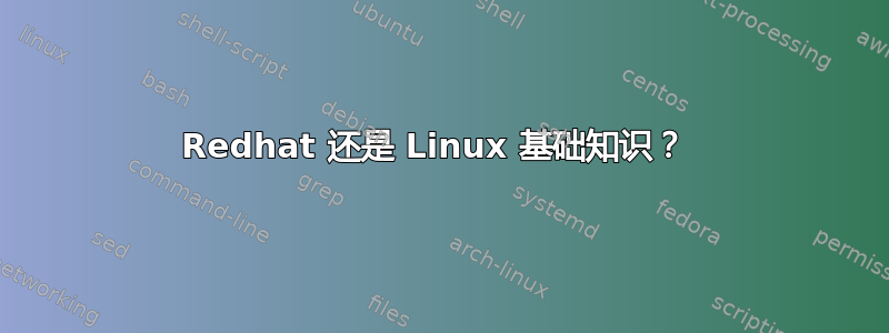 Redhat 还是 Linux 基础知识？ 