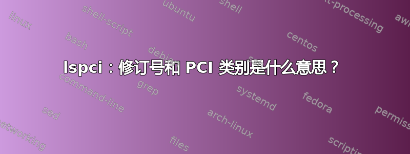 lspci：修订号和 PCI 类别是什么意思？