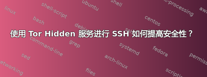 使用 Tor Hidden 服务进行 SSH 如何提高安全性？