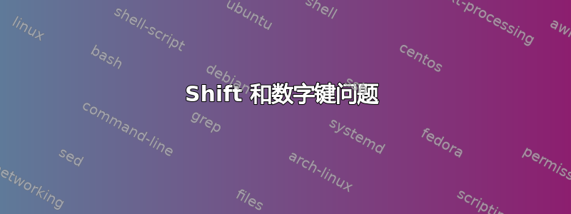 Shift 和数字键问题