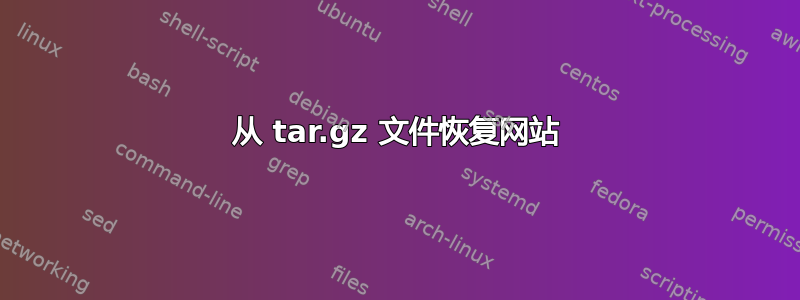 从 tar.gz 文件恢复网站