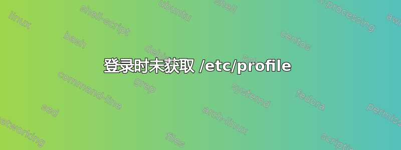 登录时未获取 /etc/profile