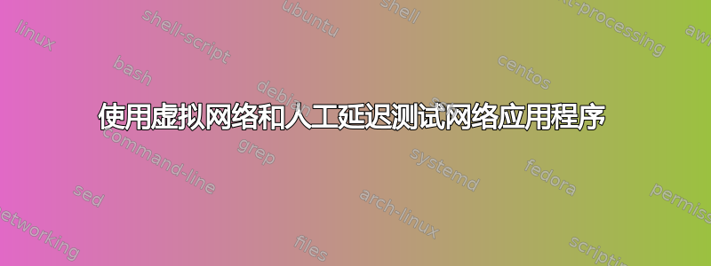 使用虚拟网络和人工延迟测试网络应用程序