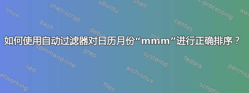 如何使用自动过滤器对日历月份“mmm”进行正确排序？