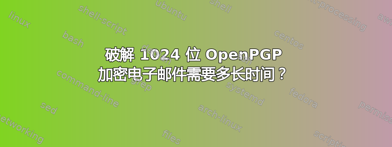 破解 1024 位 OpenPGP 加密电子邮件需要多长时间？