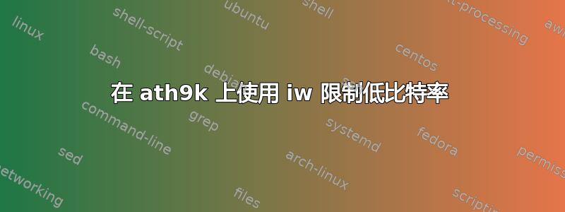 在 ath9k 上使用 iw 限制低比特率