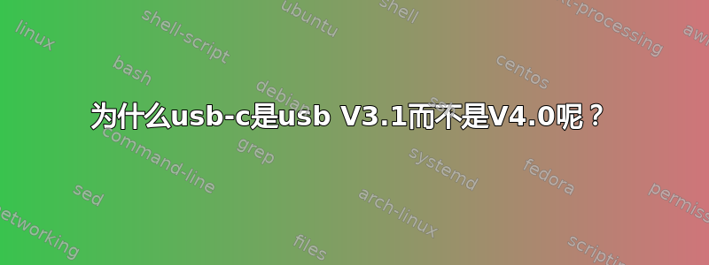 为什么usb-c是usb V3.1而不是V4.0呢？