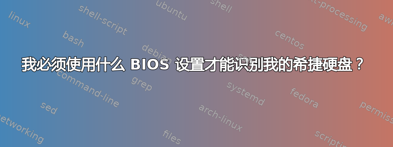 我必须使用什么 BIOS 设置才能识别我的希捷硬盘？