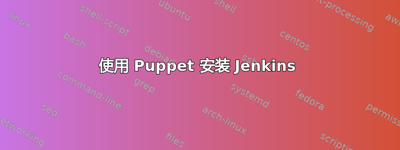 使用 Puppet 安装 Jenkins