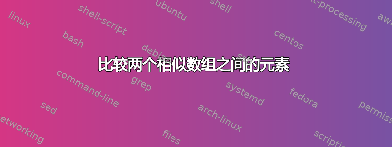 比较两个相似数组之间的元素