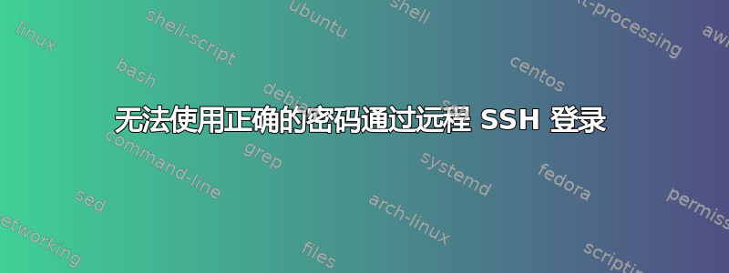 无法使用正确的密码通过远程 SSH 登录