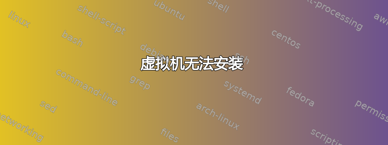 虚拟机无法安装