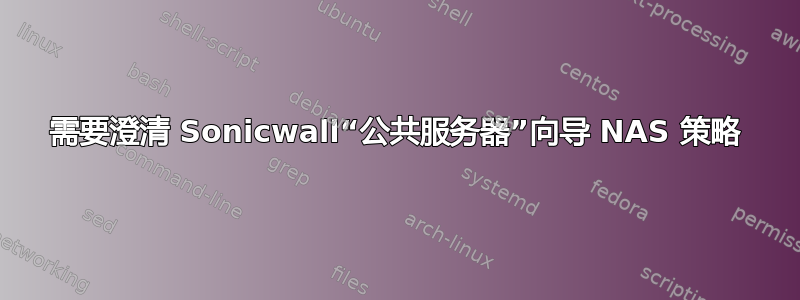 需要澄清 Sonicwall“公共服务器”向导 NAS 策略