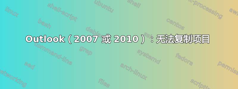 Outlook（2007 或 2010）：无法复制项目