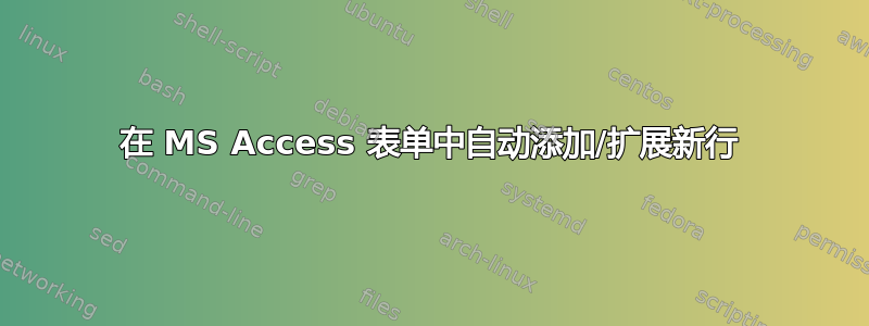 在 MS Access 表单中自动添加/扩展新行