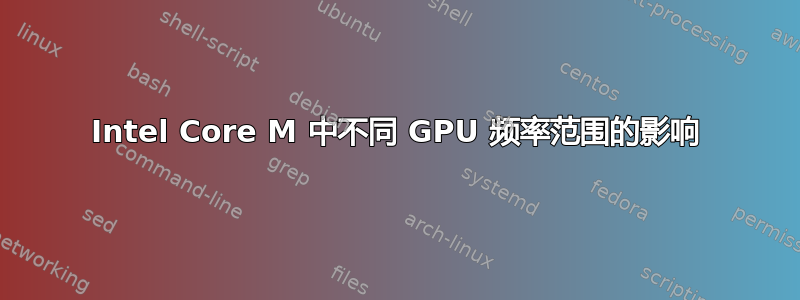 Intel Core M 中不同 GPU 频率范围的影响