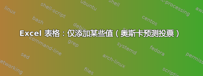 Excel 表格：仅添加某些值（奥斯卡预测投票）